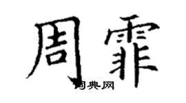丁謙周霏楷書個性簽名怎么寫
