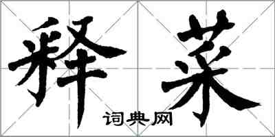 翁闓運釋菜楷書怎么寫