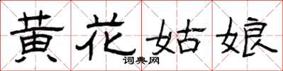曾慶福黃花姑娘隸書怎么寫