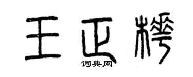 曾慶福王正樺篆書個性簽名怎么寫
