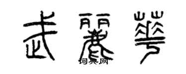 曾慶福武麗華篆書個性簽名怎么寫