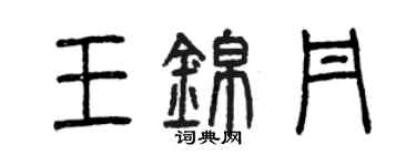 曾慶福王錦丹篆書個性簽名怎么寫