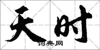 胡問遂天時行書怎么寫