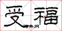 柯春海受福隸書怎么寫