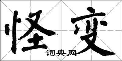 翁闓運怪變楷書怎么寫