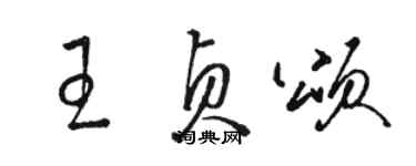 駱恆光王貞頌草書個性簽名怎么寫