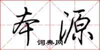 荊霄鵬本源行書怎么寫