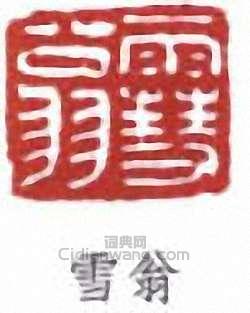 “雪翁”篆刻印章