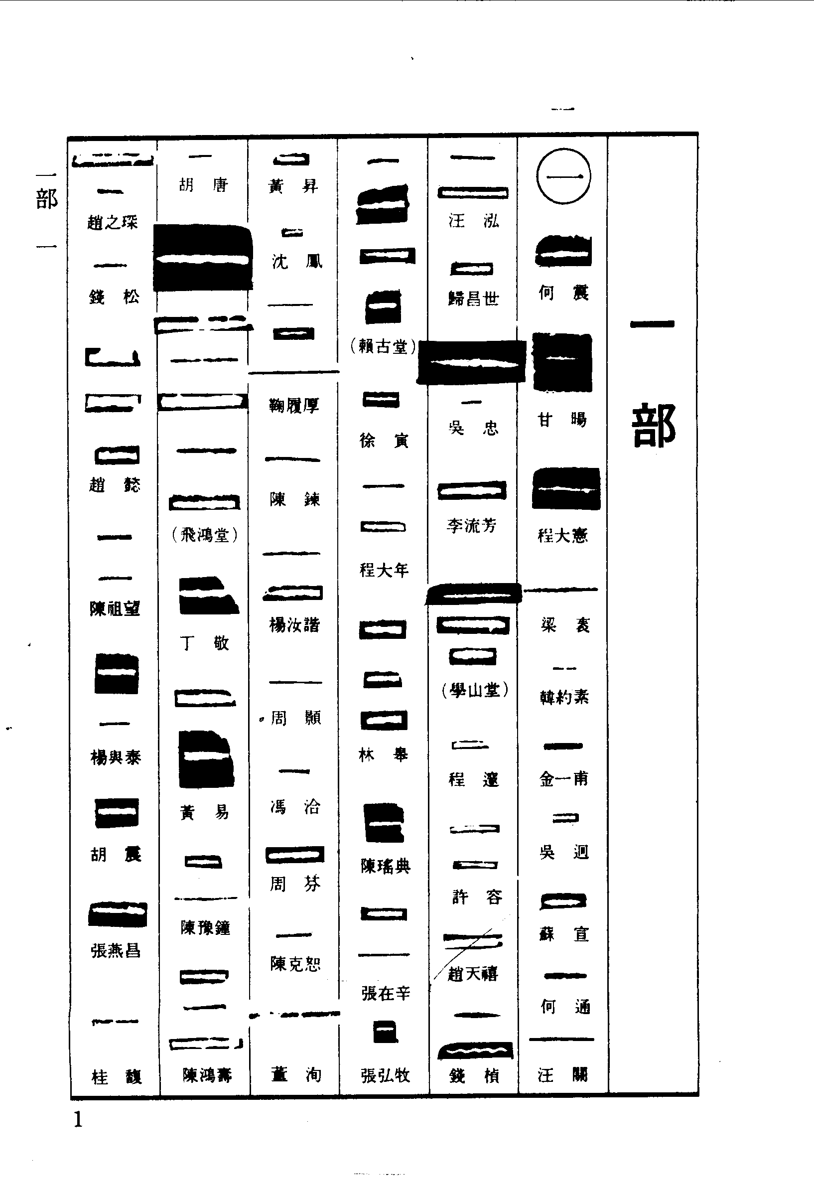 “一”篆刻印章
