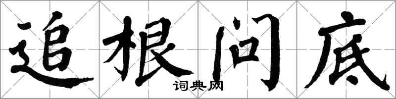 翁闓運追根問底楷書怎么寫