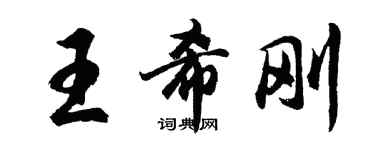 胡問遂王希剛行書個性簽名怎么寫