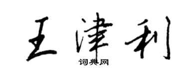 王正良王津利行書個性簽名怎么寫