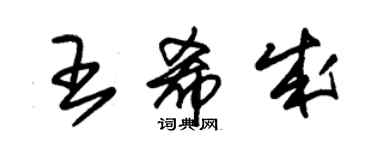 朱錫榮王希成草書個性簽名怎么寫