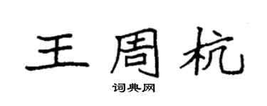 袁強王周杭楷書個性簽名怎么寫