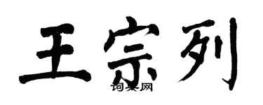 翁闓運王宗列楷書個性簽名怎么寫