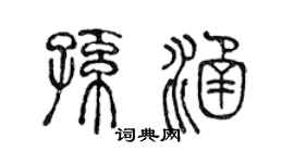 陳聲遠孫涵篆書個性簽名怎么寫