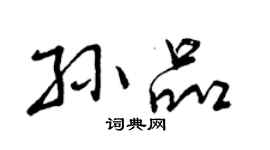 曾慶福孫品行書個性簽名怎么寫