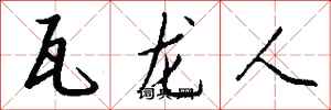 錢沛雲瓦龍人行書怎么寫