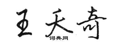 駱恆光王夭奇行書個性簽名怎么寫
