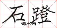 駱恆光石蹬楷書怎么寫