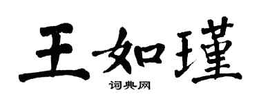 翁闓運王如瑾楷書個性簽名怎么寫