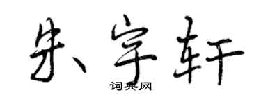 曾慶福朱宇軒行書個性簽名怎么寫