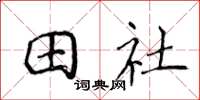 侯登峰田社楷書怎么寫