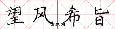 侯登峰望風希旨楷書怎么寫