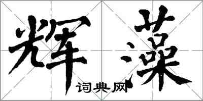 翁闓運輝藻楷書怎么寫