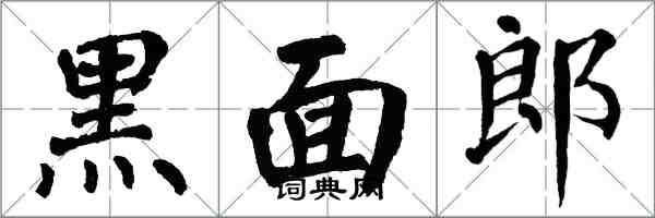 翁闓運黑面郎楷書怎么寫