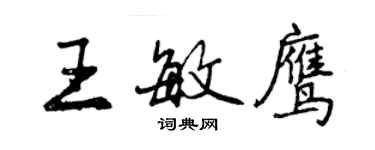 曾慶福王敏鷹行書個性簽名怎么寫