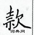 侯登峰寫的硬筆楷書款