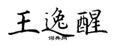 丁謙王逸醒楷書個性簽名怎么寫