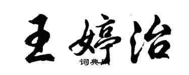 胡問遂王婷治行書個性簽名怎么寫