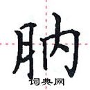 田英章寫的硬筆楷書肭