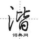 田英章寫的硬筆行書湝