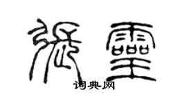 陳聲遠張靈篆書個性簽名怎么寫