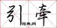荊霄鵬引牽行書怎么寫