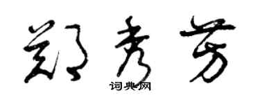 曾慶福鄭秀芳草書個性簽名怎么寫