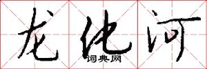 龍化河怎么寫好看