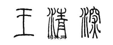 陳墨王清深篆書個性簽名怎么寫