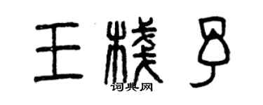 曾慶福王棧予篆書個性簽名怎么寫