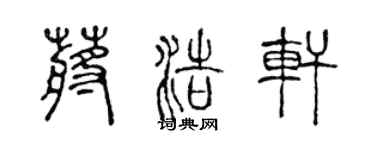 陳聲遠蔣浩軒篆書個性簽名怎么寫