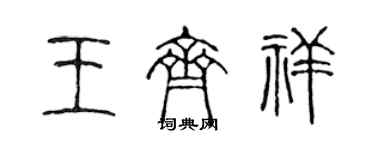 陳聲遠王齊祥篆書個性簽名怎么寫