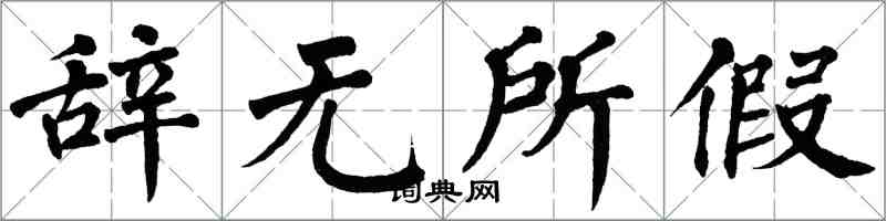 翁闓運辭無所假楷書怎么寫