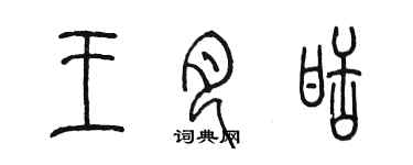 陳墨王月甜篆書個性簽名怎么寫