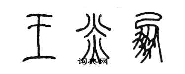 陳墨王炎朋篆書個性簽名怎么寫