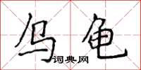 侯登峰烏龜楷書怎么寫
