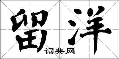 翁闓運留洋楷書怎么寫