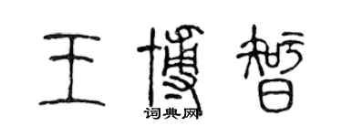 陳聲遠王博智篆書個性簽名怎么寫